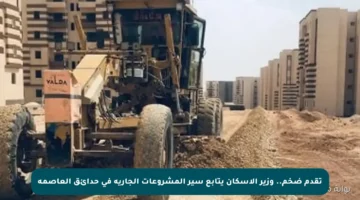 تقدم ضخم.. وزير الإسكان يتابع سير المشروعات الجارية في حدائق العاصمة
